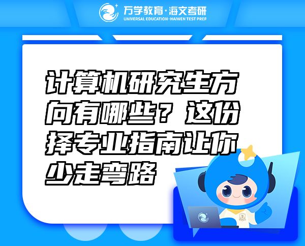 計(jì)算機(jī)研究生方向有哪些？這份擇專業(yè)指南讓你少走彎路