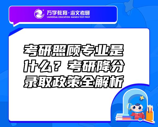 考研照顧專業(yè)是什么？考研降分錄取政策全解析