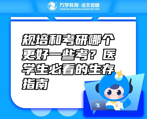 規(guī)培和考研哪個(gè)更好一些考？醫(yī)學(xué)生必看的生存指南