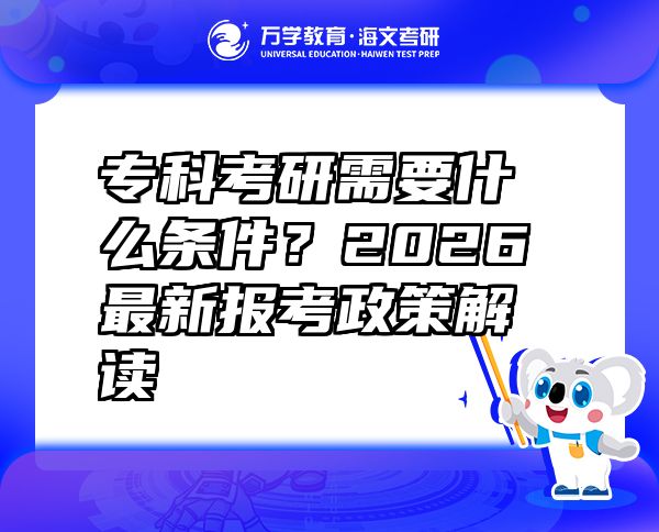 ?？瓶佳行枰裁礂l件？2026最新報考政策解讀