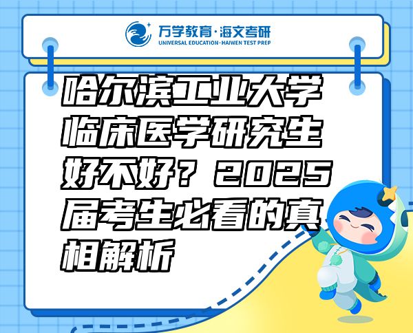 哈爾濱工業(yè)大學(xué)臨床醫(yī)學(xué)研究生好不好？2025屆考生必看的真相解析
