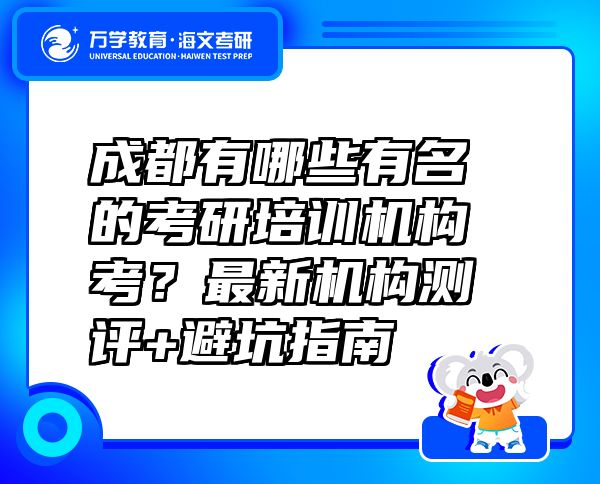 成都有哪些有名的考研培訓機構考？最新機構測評+避坑指南