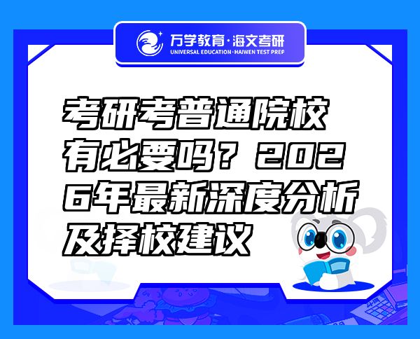 考研考普通院校有必要嗎？2026年最新深度分析及擇校建議