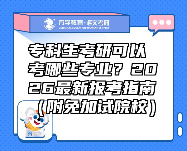 ?？粕佳锌梢钥寄男I(yè)？2026最新報(bào)考指南（附免加試院校）