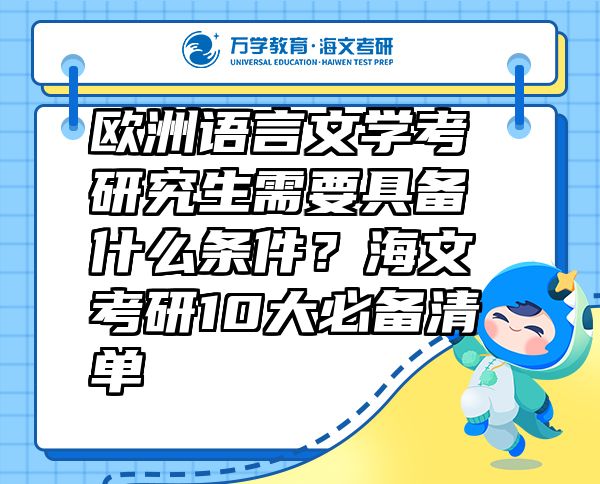 歐洲語言文學(xué)考研究生需要具備什么條件？海文考研10大必備清單