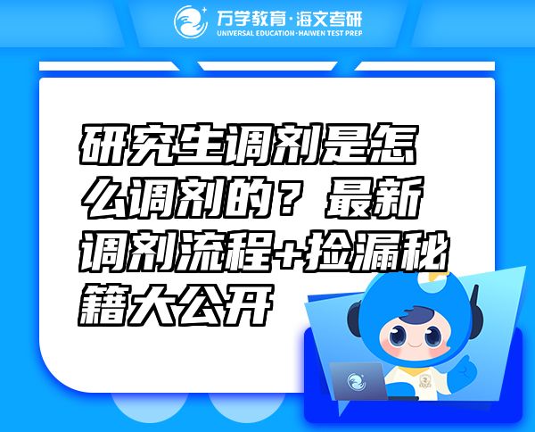 研究生調(diào)劑是怎么調(diào)劑的？最新調(diào)劑流程+撿漏秘籍大公開