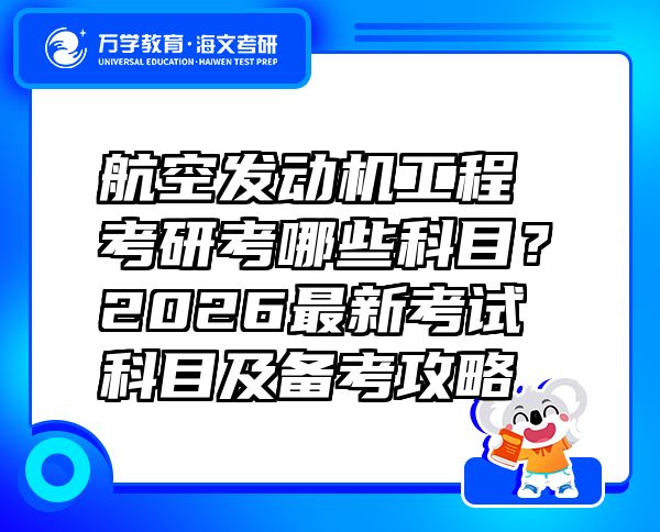 航空發(fā)動機(jī)工程考研考哪些科目？2026最新考試科目及備考攻略 