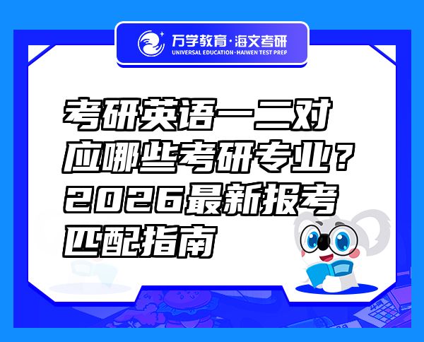 考研英語(yǔ)一二對(duì)應(yīng)哪些考研專業(yè)？2026最新報(bào)考匹配指南