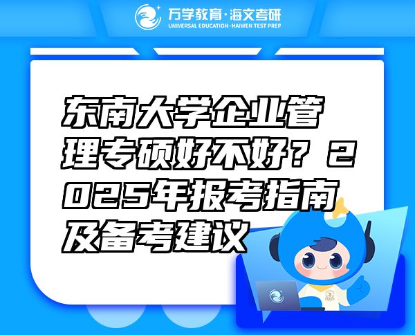 東南大學(xué)企業(yè)管理專碩好不好？2025年報(bào)考指南及備考建議