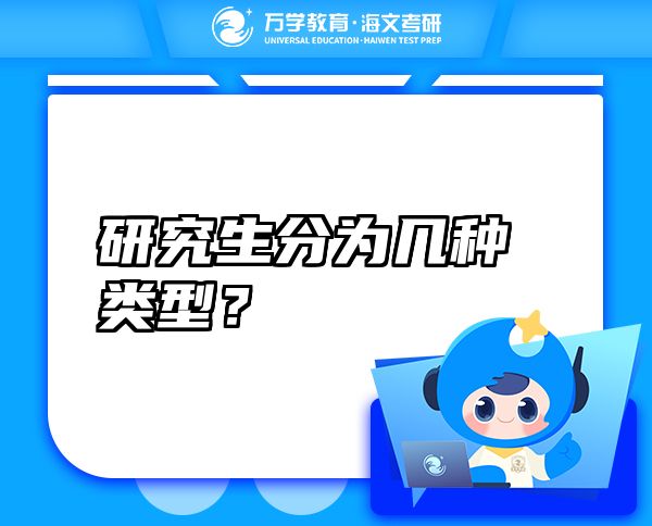 研究生分為幾種類型？