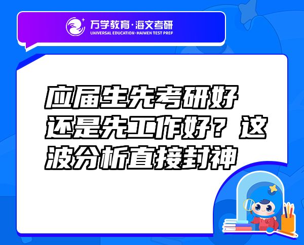 應(yīng)屆生先考研好還是先工作好？這波分析直接封神