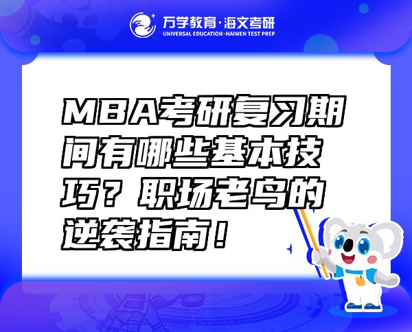 MBA考研復(fù)習(xí)期間有哪些基本技巧？職場老鳥的逆襲指南！