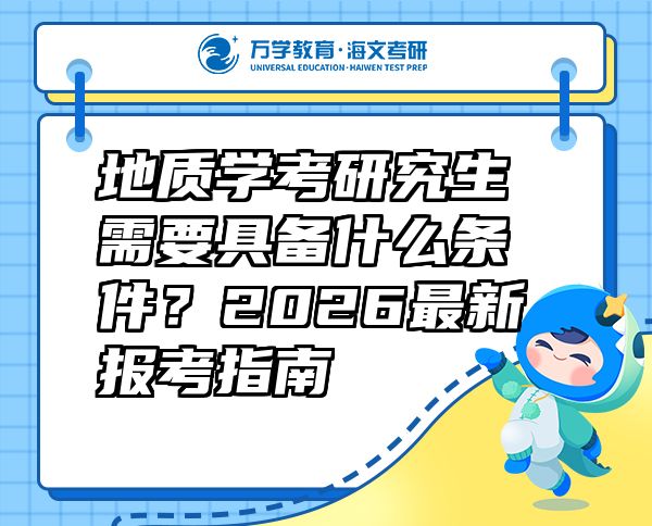 地質(zhì)學(xué)考研究生需要具備什么條件？2026最新報(bào)考指南