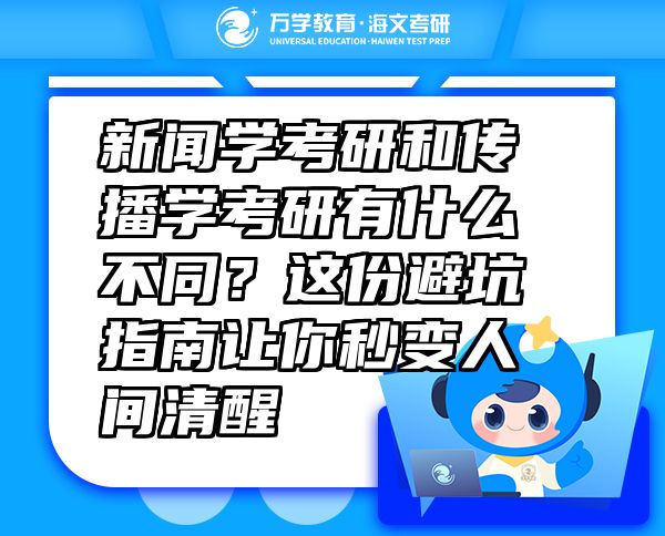 新聞學考研和傳播學考研有什么不同？這份避坑指南讓你秒變人間清醒