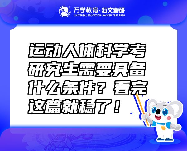 運動人體科學(xué)考研究生需要具備什么條件？看完這篇就穩(wěn)了！