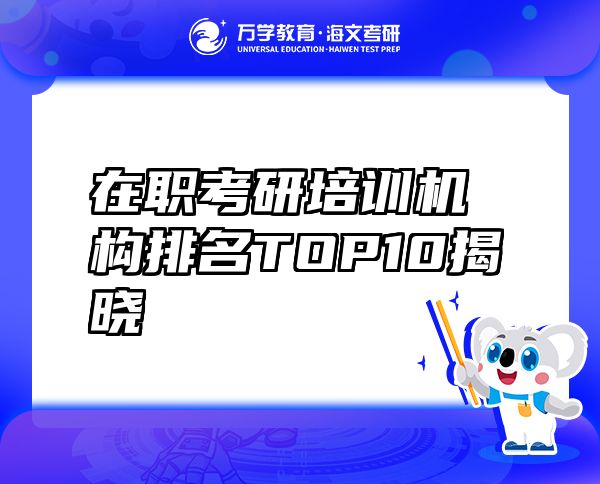 在職考研培訓機構排名TOP10揭曉