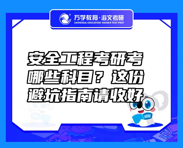 安全工程考研考哪些科目？這份避坑指南請收好