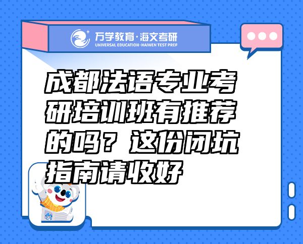 成都法語專業(yè)考研培訓(xùn)班有推薦的嗎？這份閉坑指南請(qǐng)收好