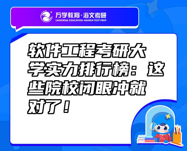 軟件工程考研大學(xué)實力排行榜：這些院校閉眼沖就對了！