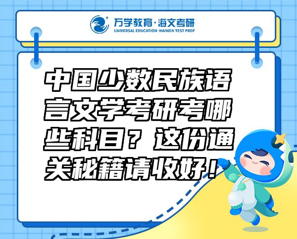 中國少數(shù)民族語言文學(xué)考研考哪些科目？這份通關(guān)秘籍請(qǐng)收好！