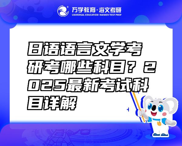 日語語言文學(xué)考研考哪些科目？2025最新考試科目詳解