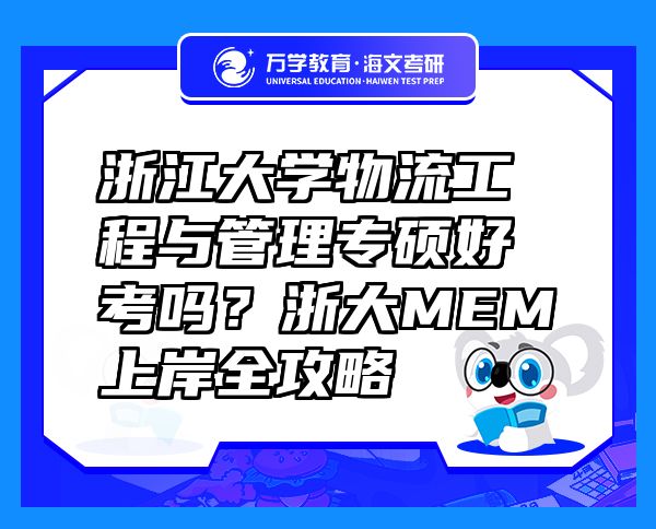 浙江大學(xué)物流工程與管理專碩好考嗎？浙大MEM上岸全攻略