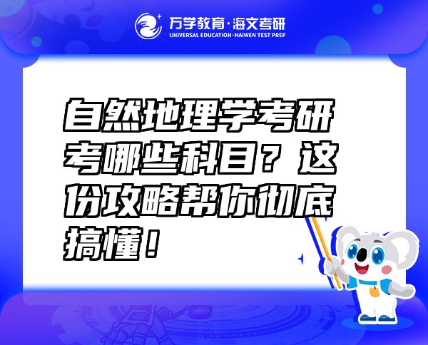 自然地理學(xué)考研考哪些科目？這份攻略幫你徹底搞懂！