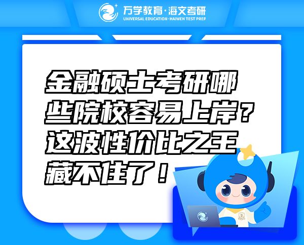 金融碩士考研哪些院校容易上岸？這波性價比之王藏不住了！