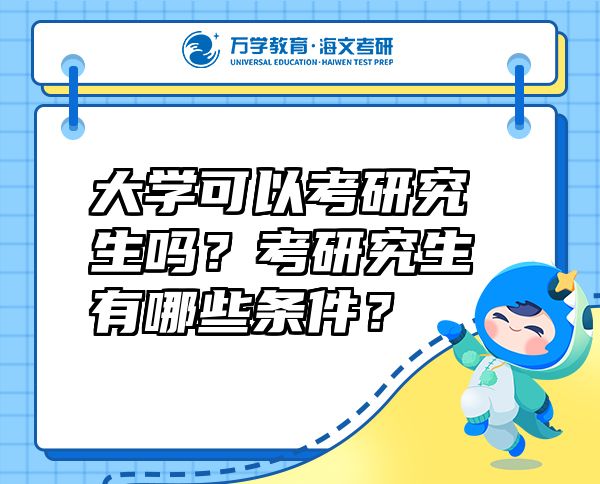 大學(xué)可以考研究生嗎？考研究生有哪些條件？