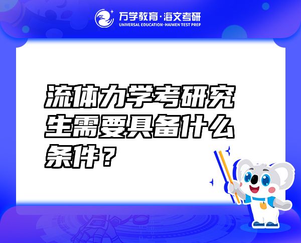 流體力學(xué)考研究生需要具備什么條件？