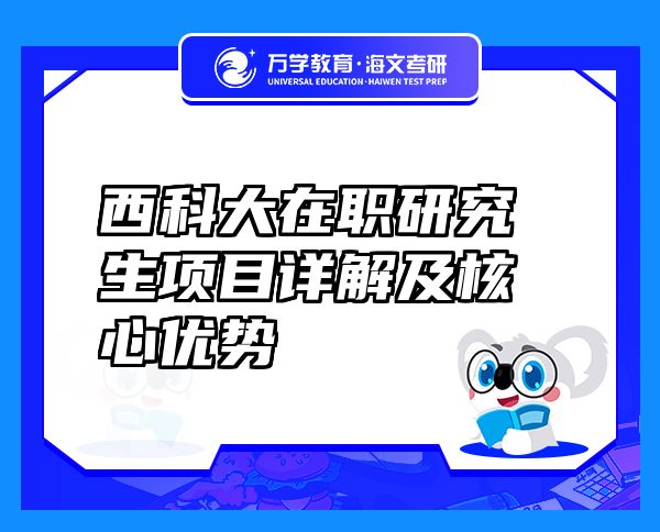 西科大在職研究生項(xiàng)目詳解及核心優(yōu)勢(shì)