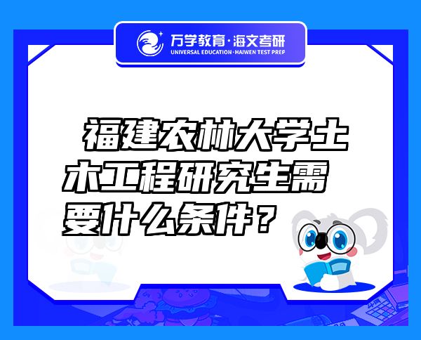 ?福建農(nóng)林大學(xué)土木工程研究生需要什么條件？