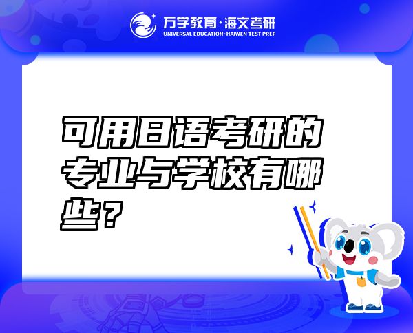可用日語(yǔ)考研的專業(yè)與學(xué)校有哪些？