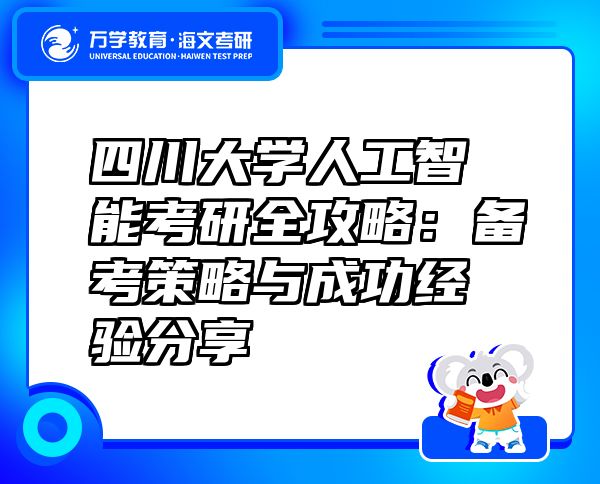 四川大學(xué)人工智能考研全攻略：備考策略與成功經(jīng)驗分享