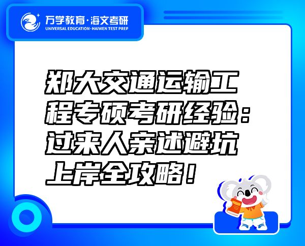 鄭大交通運輸工程專碩考研經(jīng)驗：過來人親述避坑上岸全攻略！