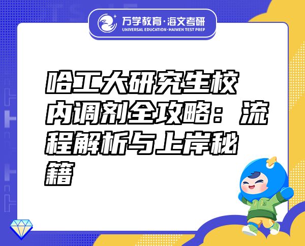 哈工大研究生校內(nèi)調(diào)劑全攻略：流程解析與上岸秘籍