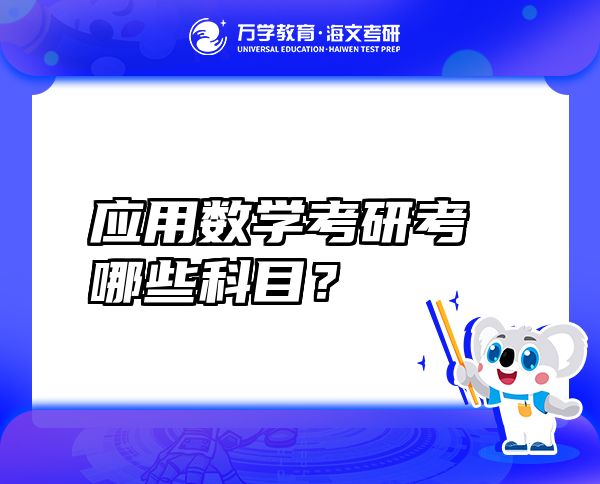 應(yīng)用數(shù)學(xué)考研考哪些科目？