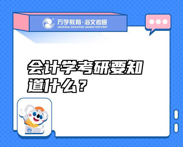 會(huì)計(jì)學(xué)考研要知道什么？