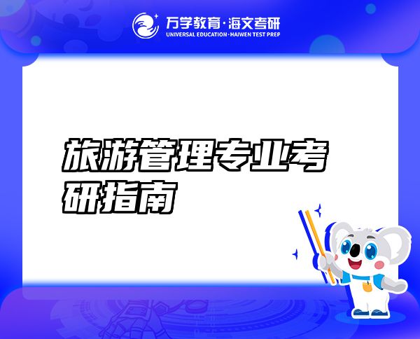 旅游管理專(zhuān)業(yè)考研指南
