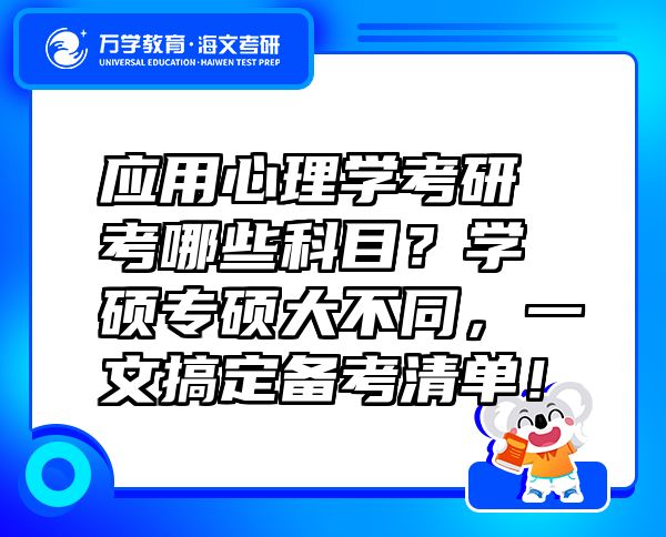 應(yīng)用心理學(xué)考研考哪些科目？學(xué)碩專碩大不同，一文搞定備考清單！