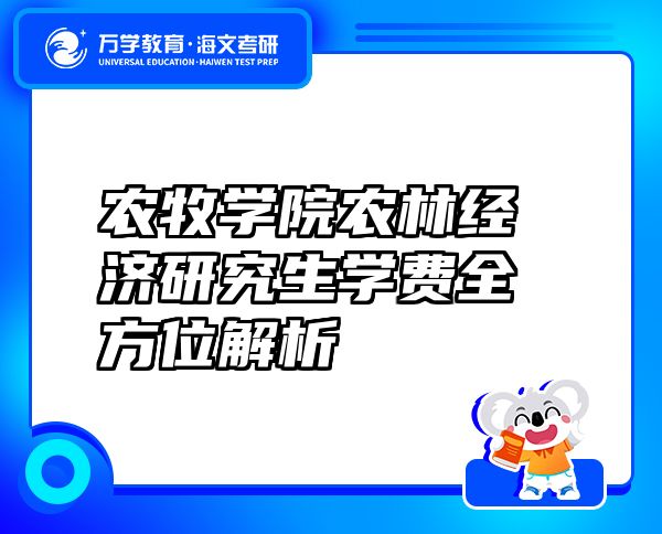 農(nóng)牧學院農(nóng)林經(jīng)濟研究生學費全方位解析