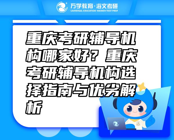 重慶考研輔導(dǎo)機(jī)構(gòu)哪家好？重慶考研輔導(dǎo)機(jī)構(gòu)選擇指南與優(yōu)劣解析