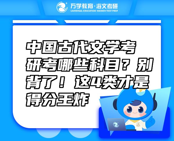 中國古代文學(xué)考研考哪些科目？別背了！這4類才是得分王炸