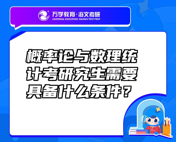 概率論與數(shù)理統(tǒng)計考研究生需要具備什么條件？