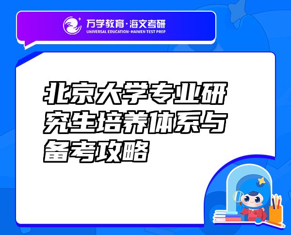 北京大學(xué)專業(yè)研究生培養(yǎng)體系與備考攻略