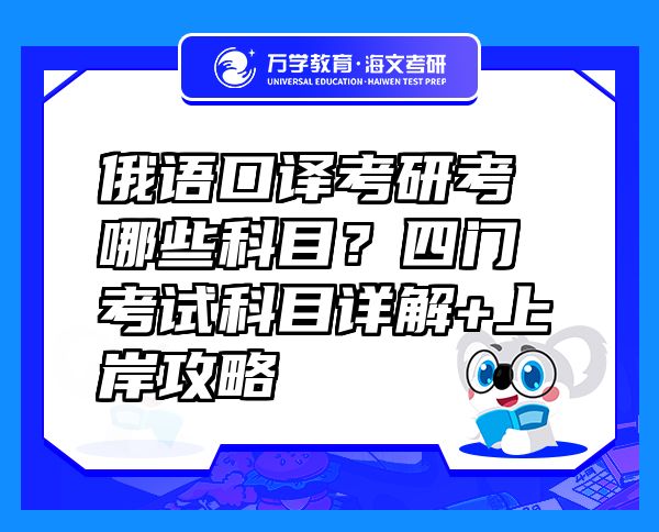 俄語(yǔ)口譯考研考哪些科目？四門考試科目詳解+上岸攻略