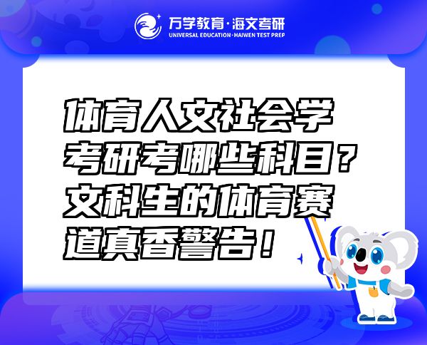 體育人文社會學(xué)考研考哪些科目？文科生的體育賽道真香警告！