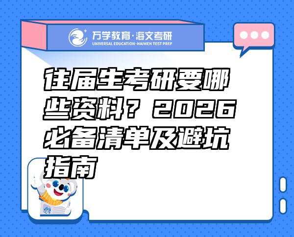 往屆生考研要哪些資料？2026必備清單及避坑指南