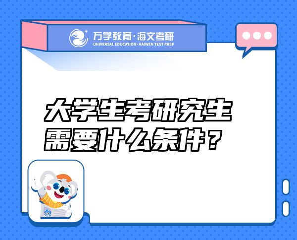 大學(xué)生考研究生需要什么條件？