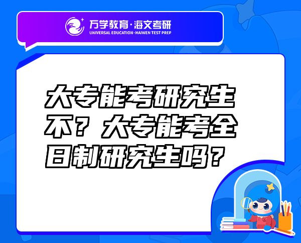大專能考研究生不？大專能考全日制研究生嗎？
